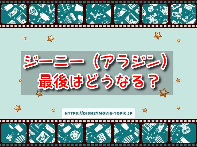 ジーニー アラジン 最後 どうなる 感動 ラスト ネタバレ