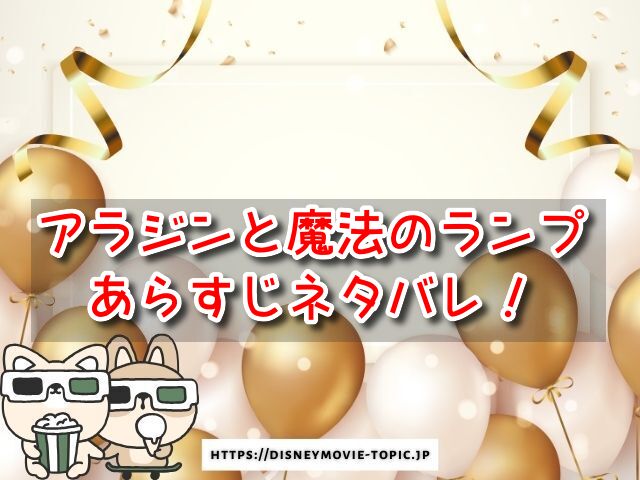 アラジンと魔法のランプ あらすじ ネタバレ 原作 アニメ 違い