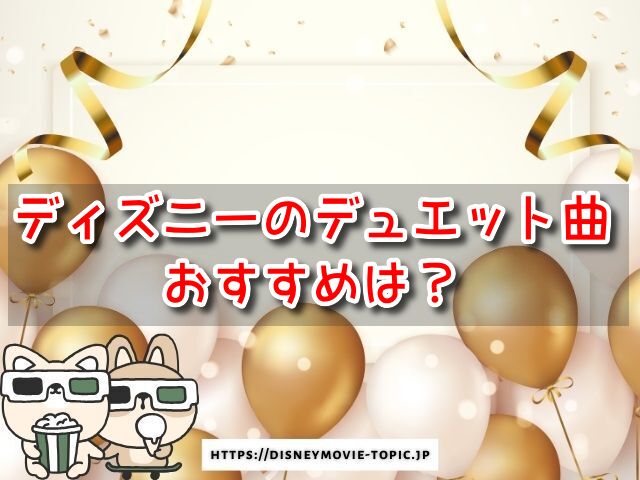 ディズニー　デュエット曲　おすすめ　ランキング　一覧