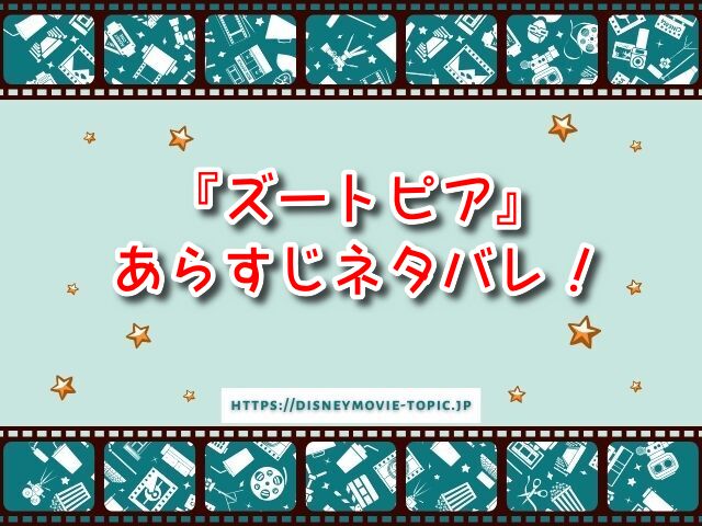 ズートピア あらすじ ネタバレ 事件 真相