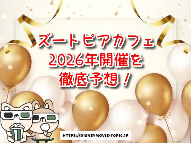 ズートピアカフェ　2026年　2025年　最新情報　メニュー　グッズ