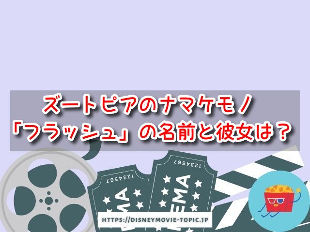 ズートピア　ナマケモノ　フラッシュ　名前　彼女　遅さの秘密